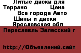 Литые диски для Террано 8Jx15H2 › Цена ­ 5 000 - Все города Авто » Шины и диски   . Ярославская обл.,Переславль-Залесский г.